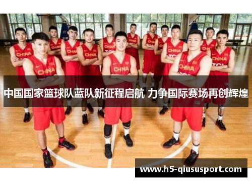 中国国家篮球队蓝队新征程启航 力争国际赛场再创辉煌