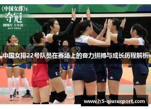中国女排22号队员在赛场上的奋力拼搏与成长历程解析