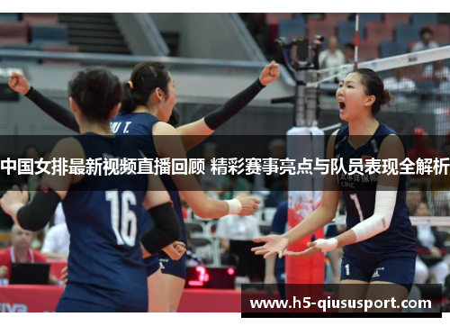 中国女排最新视频直播回顾 精彩赛事亮点与队员表现全解析