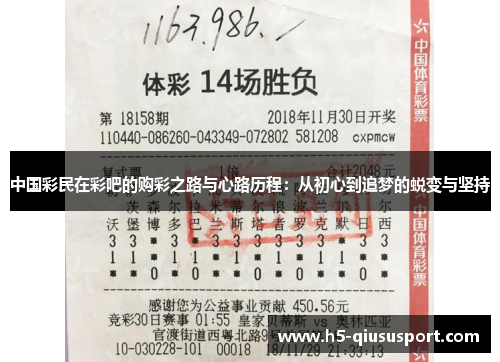 中国彩民在彩吧的购彩之路与心路历程：从初心到追梦的蜕变与坚持