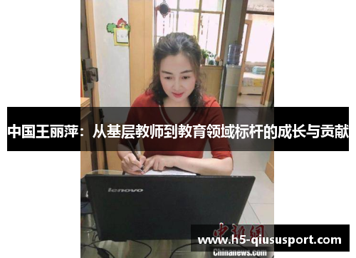 中国王丽萍：从基层教师到教育领域标杆的成长与贡献