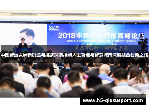 中国智运发展新机遇与挑战探索推动人工智能与智慧城市深度融合创新之路