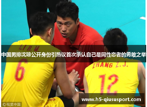 中国男排沈琼公开身份引热议首次承认自己是同性恋者的勇敢之举