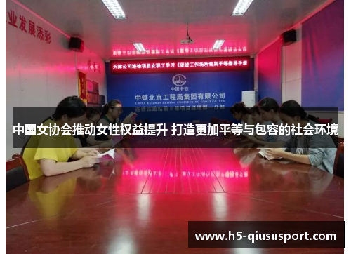 中国女协会推动女性权益提升 打造更加平等与包容的社会环境
