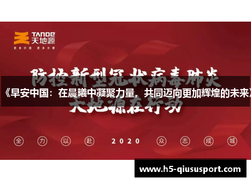 《早安中国：在晨曦中凝聚力量，共同迈向更加辉煌的未来》