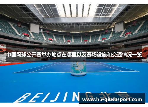 中国网球公开赛举办地点在哪里以及赛场设施和交通情况一览