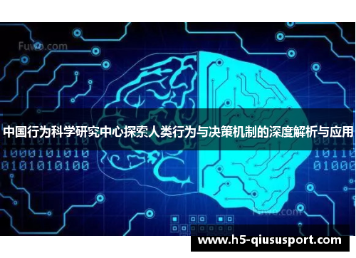中国行为科学研究中心探索人类行为与决策机制的深度解析与应用