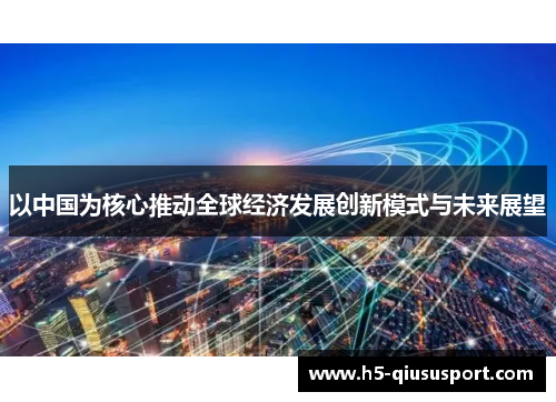 以中国为核心推动全球经济发展创新模式与未来展望