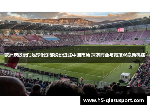 欧洲顶级豪门足球俱乐部纷纷进驻中国市场 探索商业与竞技双赢新机遇