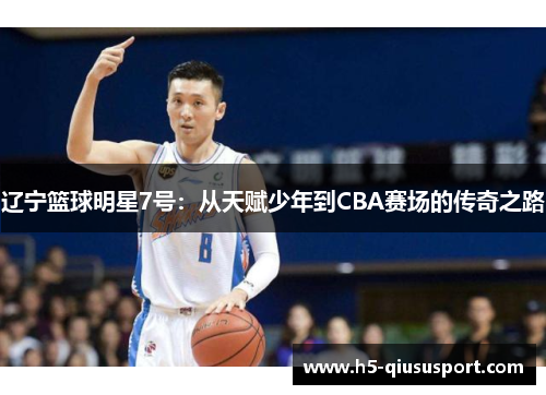 辽宁篮球明星7号：从天赋少年到CBA赛场的传奇之路